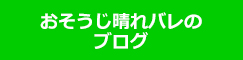 おそうじ晴れバレのブログ