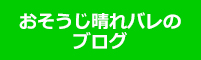 おそうじ晴れバレのブログ