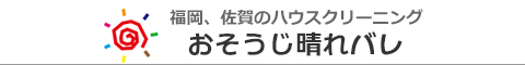 福岡県福岡市、那珂川市、春日市、太宰府市のハウスクリーニング店おそうじ晴れバレ
