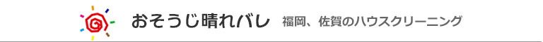 福岡県福岡市、那珂川市、春日市、太宰府市のハウスクリーニング店おそうじ晴れバレ