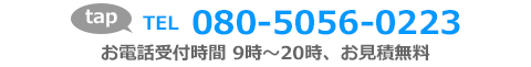 電話番号080-5056-0223