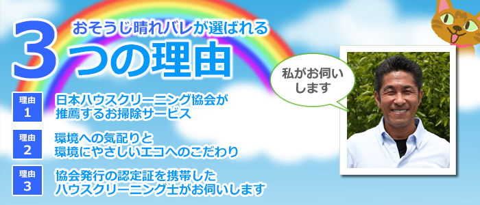 福岡県那珂川市のハウスクリーニング店　おそうじ晴れバレ